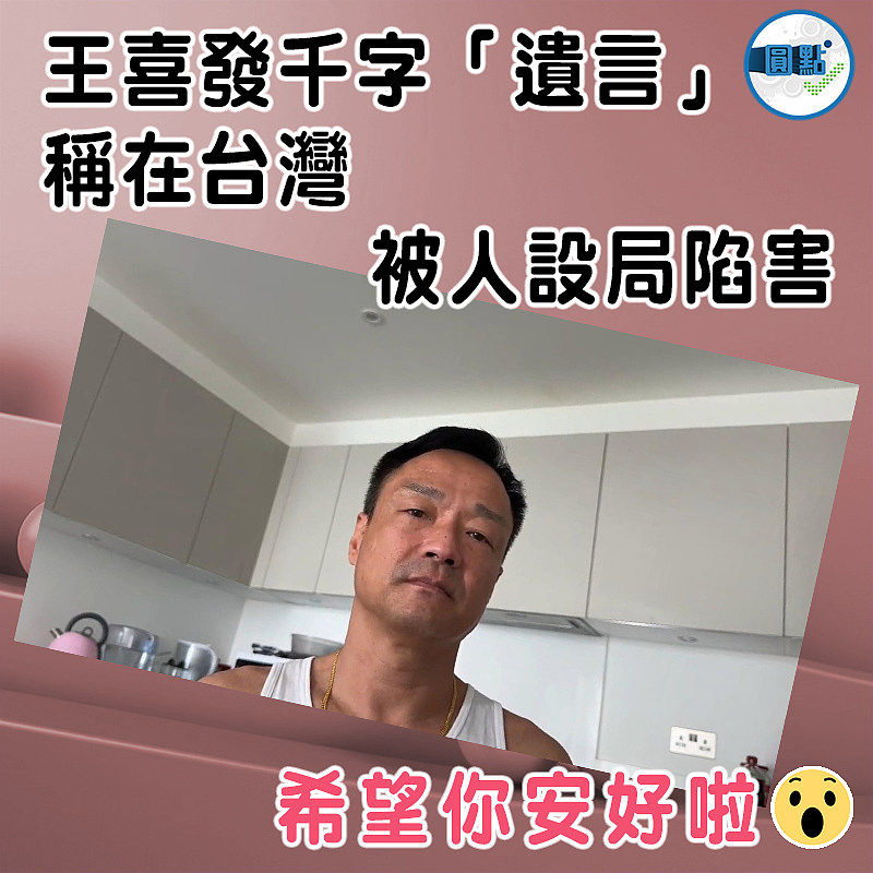 王喜發千字「遺言」 稱在台灣被人設局陷害