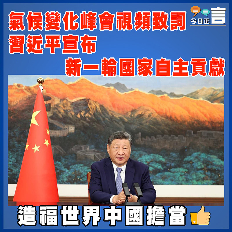 氣候變化峰會視頻致詞  習近平宣布新一輪國家自主貢獻