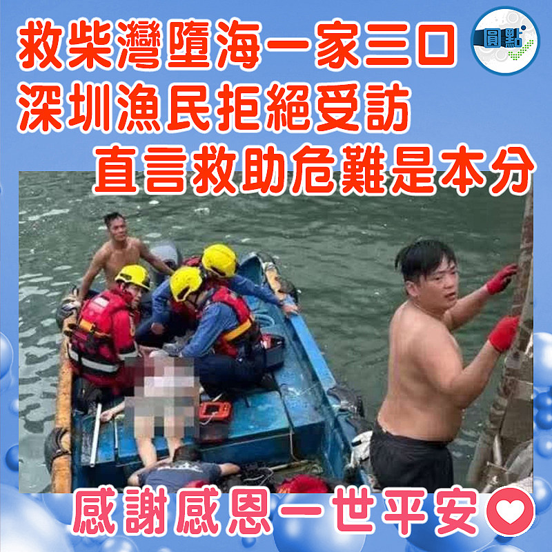 救柴灣墮海一家三口 深圳漁民拒絕受訪  直言救助危難是本分