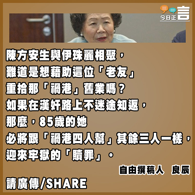 85歲陳方安生要把禍港之路走到黑嗎？