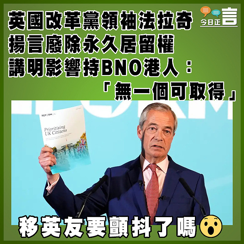 英國改革黨領袖法拉奇揚言廢除永久居留權　  講明影響持BNO港人： 「無一個可取得」
