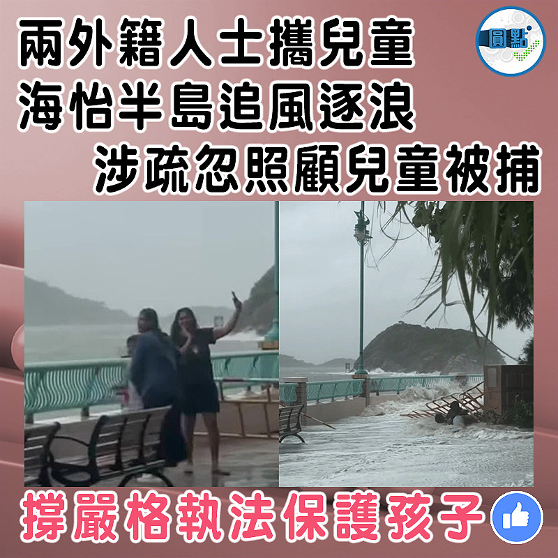 兩外籍人士攜兒童海怡半島追風逐浪　涉疏忽照顧兒童被捕