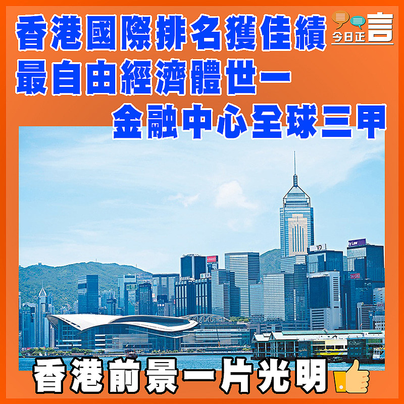 香港國際排名獲佳績 最自由經濟體世一 金融中心全球三甲