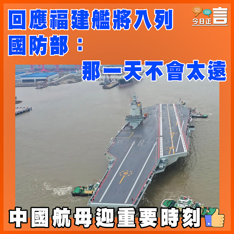 回應福建艦將入列 國防部：那一天不會太遠