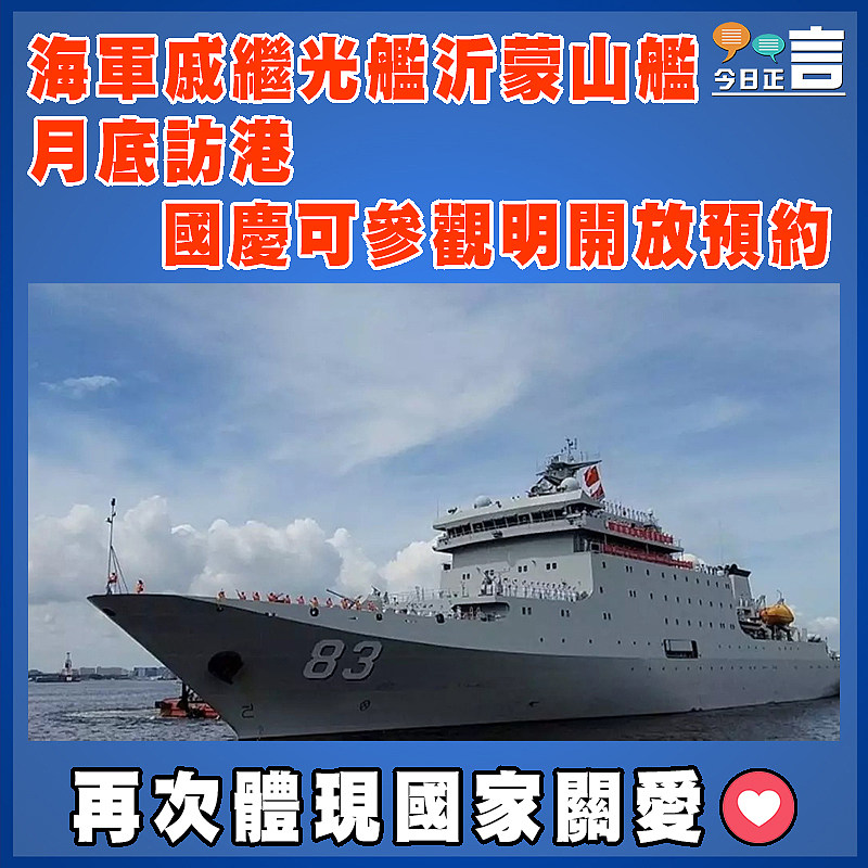 海軍戚繼光艦沂蒙山艦月底訪港 國慶可參觀明開放預約
