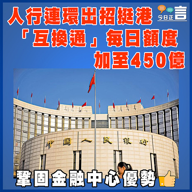 人行連環出招挺港 「互換通」每日額度加至450億