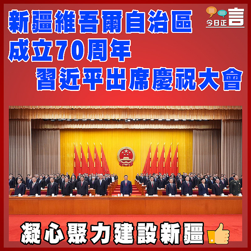 新疆維吾爾自治區成立70周年 習近平出席慶祝大會