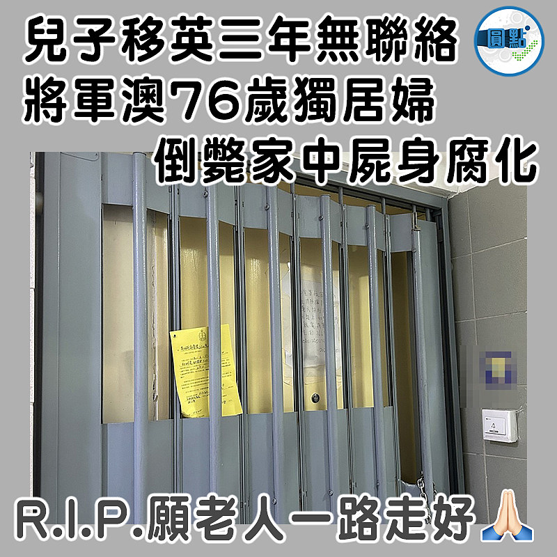 兒子移英三年無聯絡 將軍澳76歲獨居婦倒斃家中屍身腐化