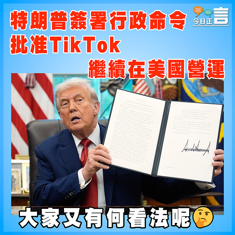 特朗普簽署行政命令 批准TikTok繼續在美國營運
