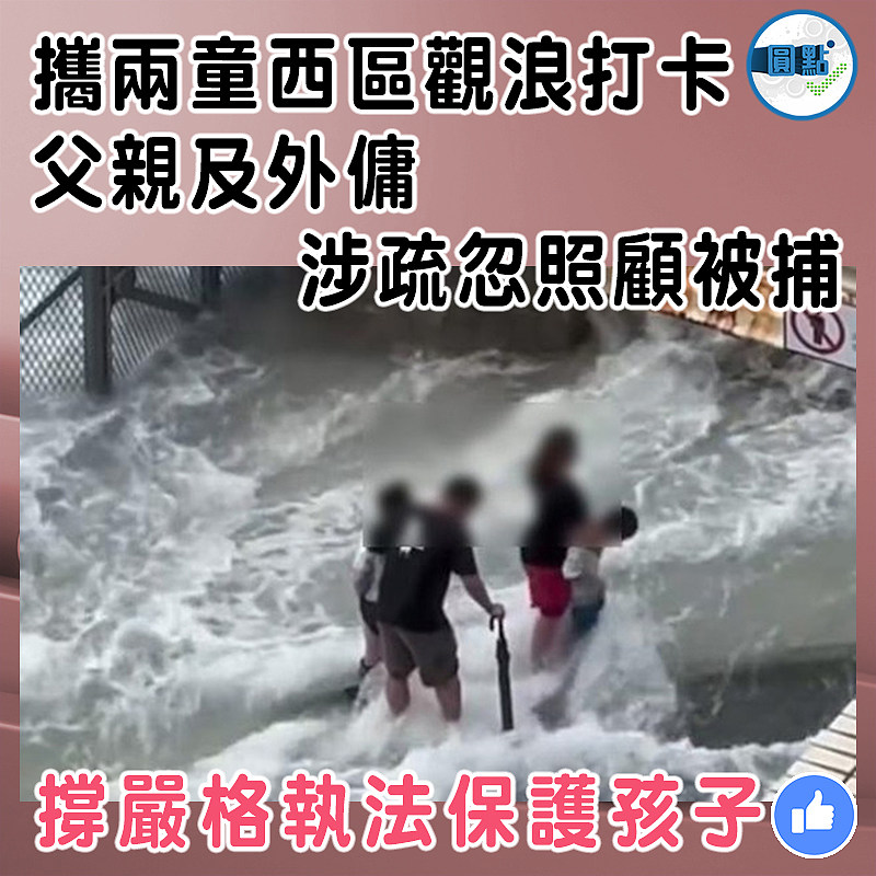 攜兩童西區觀浪打卡 父親及外傭涉疏忽照顧被捕