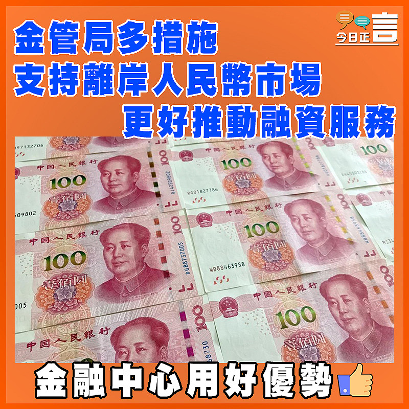 金管局多措施支持離岸人民幣市場 更好推動融資服務