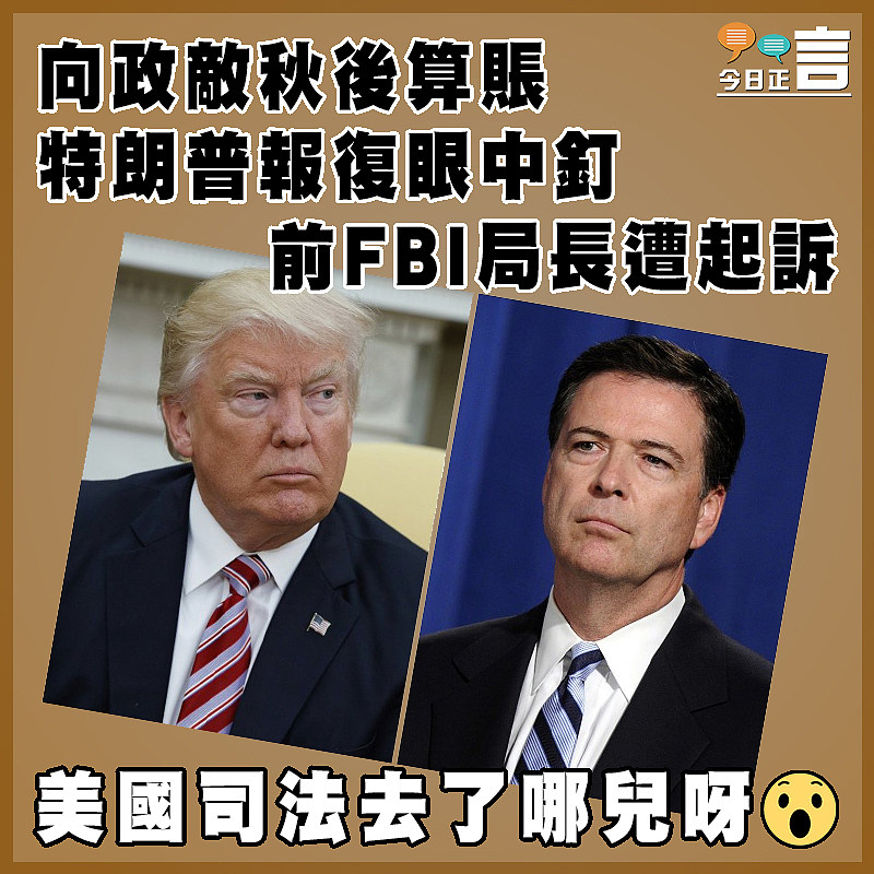 向政敵秋後算賬 特朗普報復眼中釘 前FBI局長遭起訴