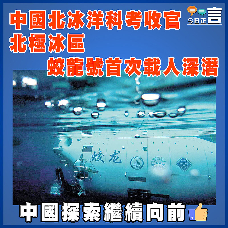 中國北冰洋科考收官 北極冰區蛟龍號首次載人深潛