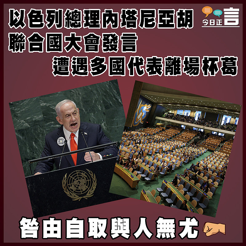 以色列總理內塔尼亞胡聯合國大會發言 遭遇多國代表離場抗議