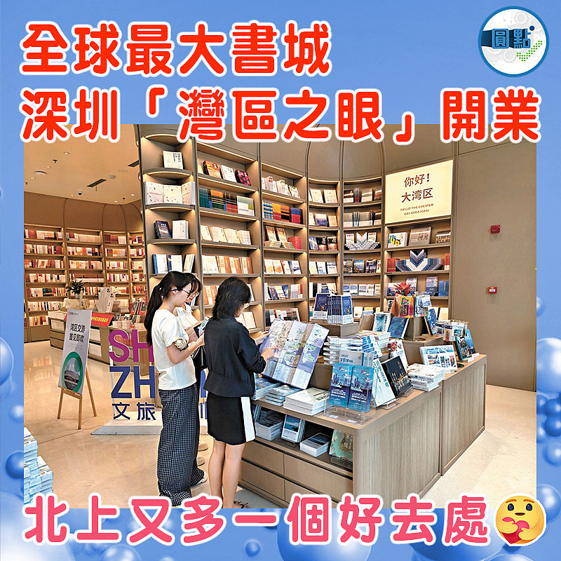 全球最大書城 深圳「灣區之眼」開業