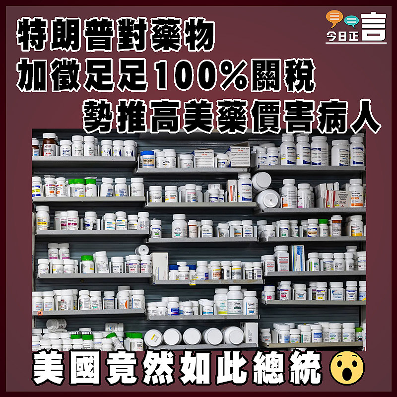 特朗普對藥物加徵足足100%關稅 勢推高美藥價害病人