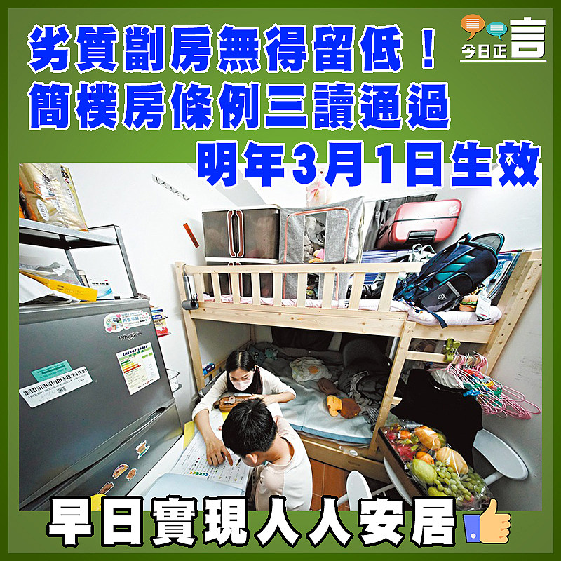 劣質劏房無得留低！簡樸房條例三讀通過明年3月1日生效