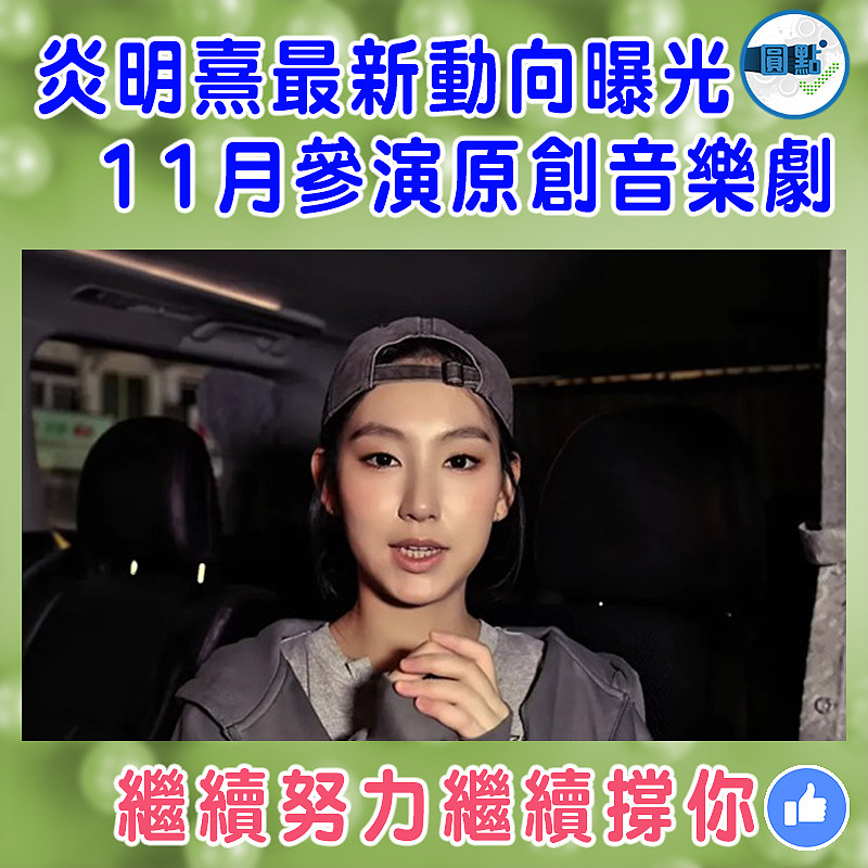 炎明熹最新動向曝光 11月參演原創音樂劇