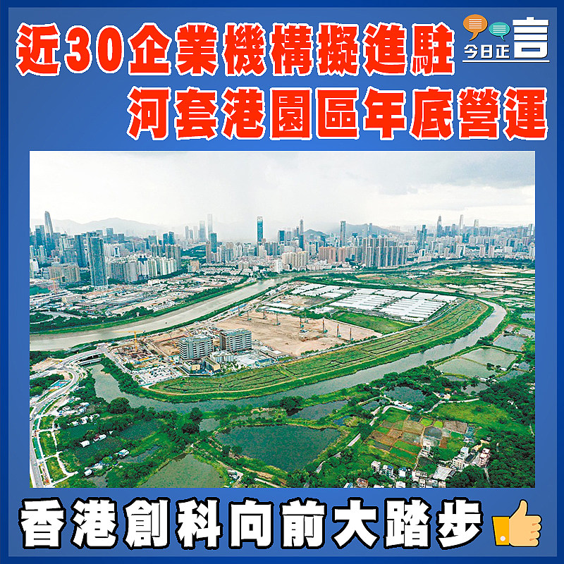 近30企業機構擬進駐 河套港園區年底營運