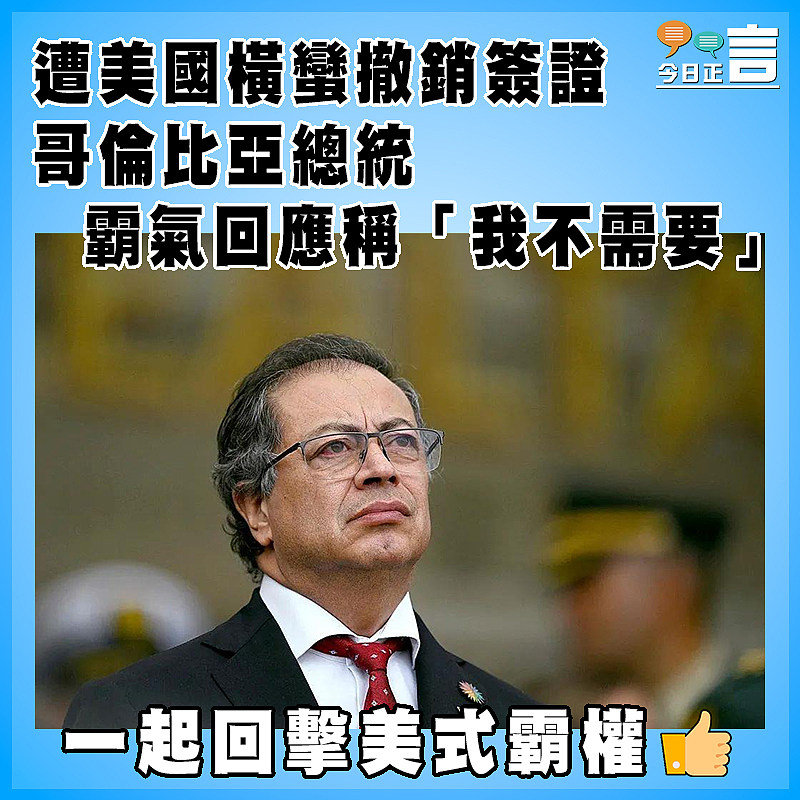 遭美國橫蠻撤銷簽證 哥倫比亞總統霸氣回應稱「我不需要」