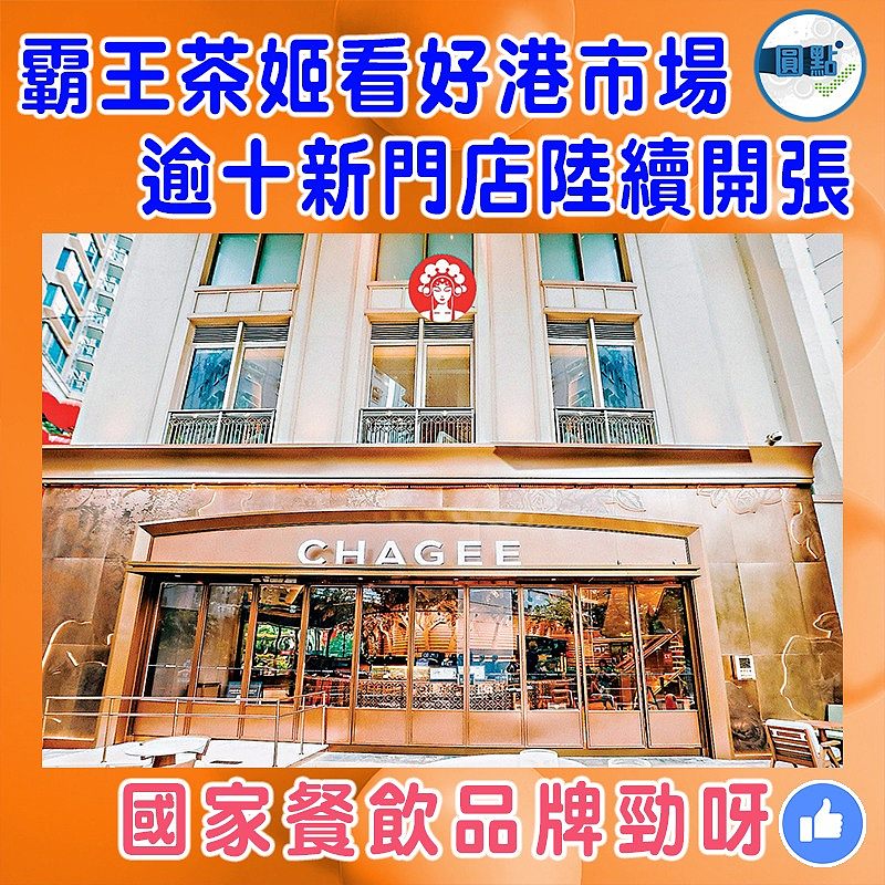 霸王茶姬看好港市場 逾十新門店陸續開張