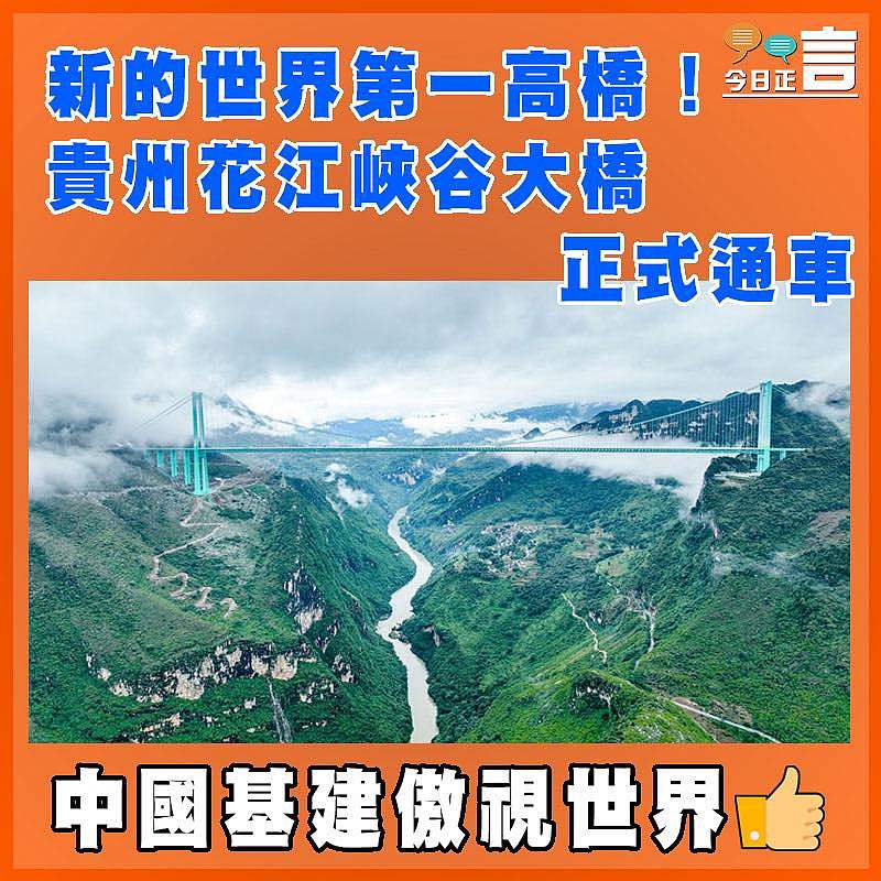 新的世界第一高橋！貴州花江峽谷大橋正式通車