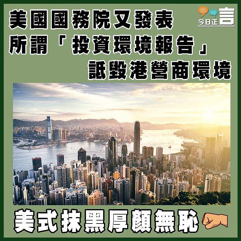 美國國務院又發表所謂「投資環境報告」   詆毀港營商環境