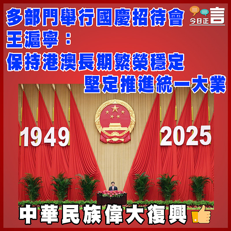多部門舉行國慶招待會  王滬寧： 保持港澳長期繁榮穩定 堅定推進統一大業