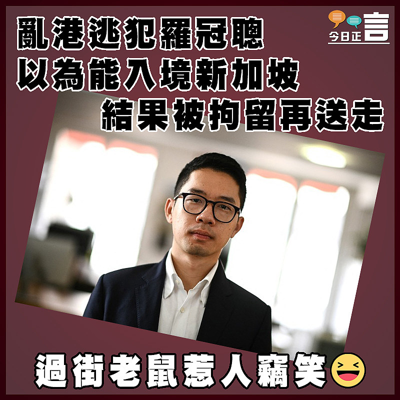 亂港逃犯羅冠聰以為能入境新加坡  結果被拘留再送走