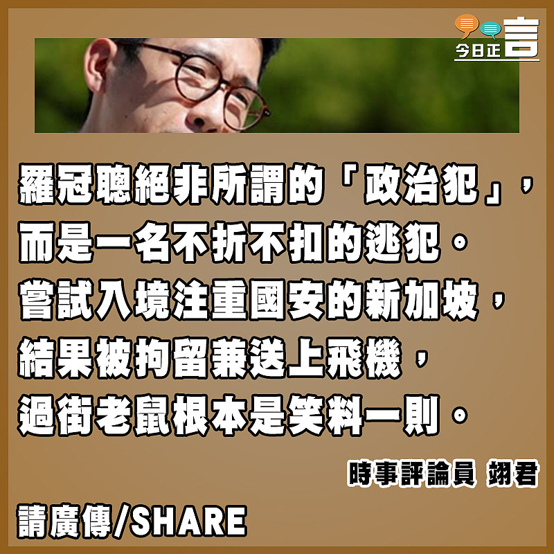 過街老鼠羅冠聰想入境新加坡是笑料