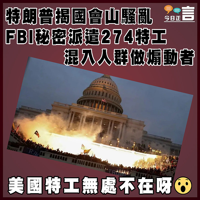 特朗普揭國會山騷亂FBI秘密派遣274特工  混入人群做煽動者