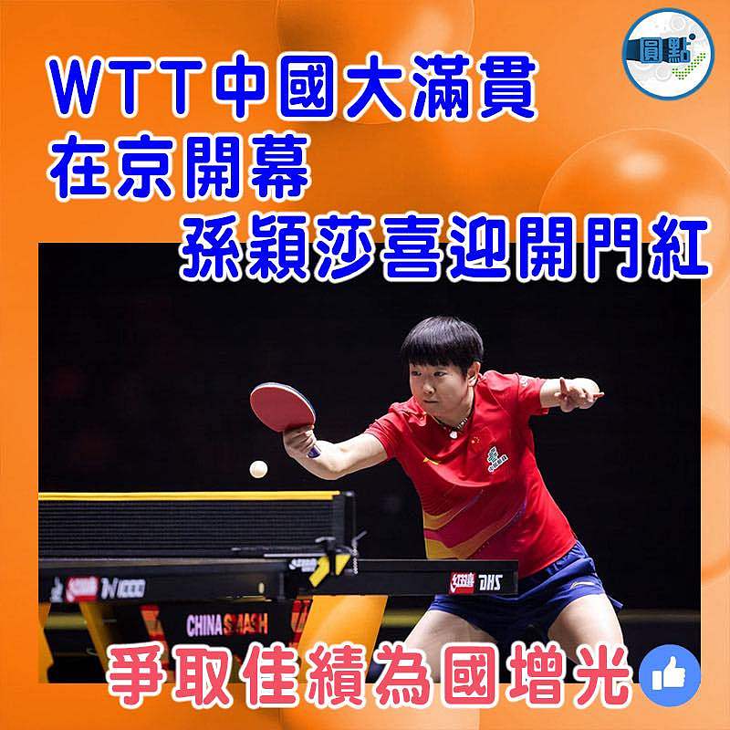 WTT中國大滿貫在京開幕   孫穎莎喜迎開門紅