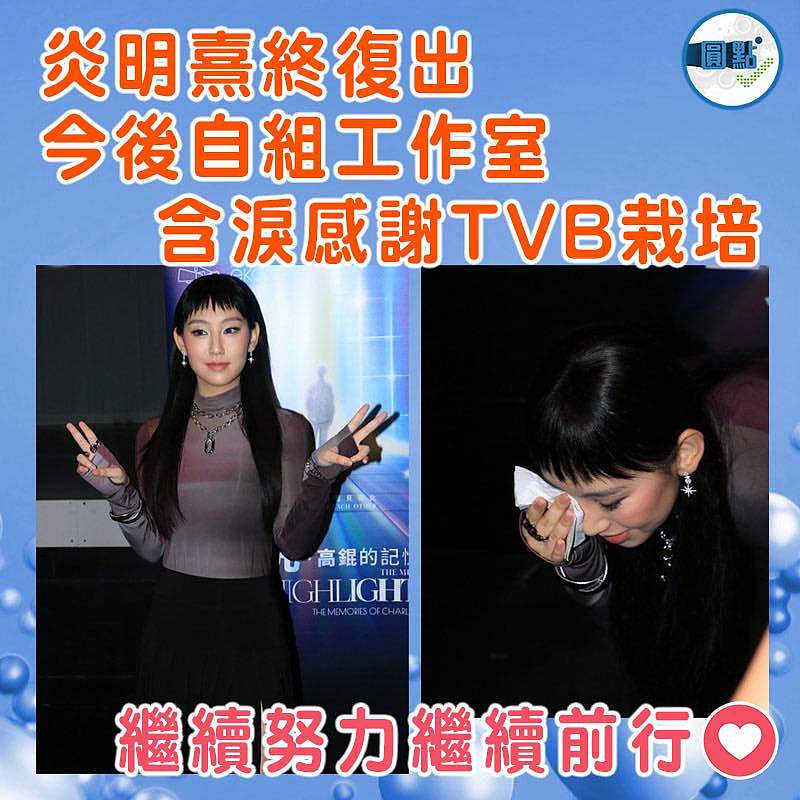 炎明熹終復出  今後自組工作室 含淚感謝TVB栽培