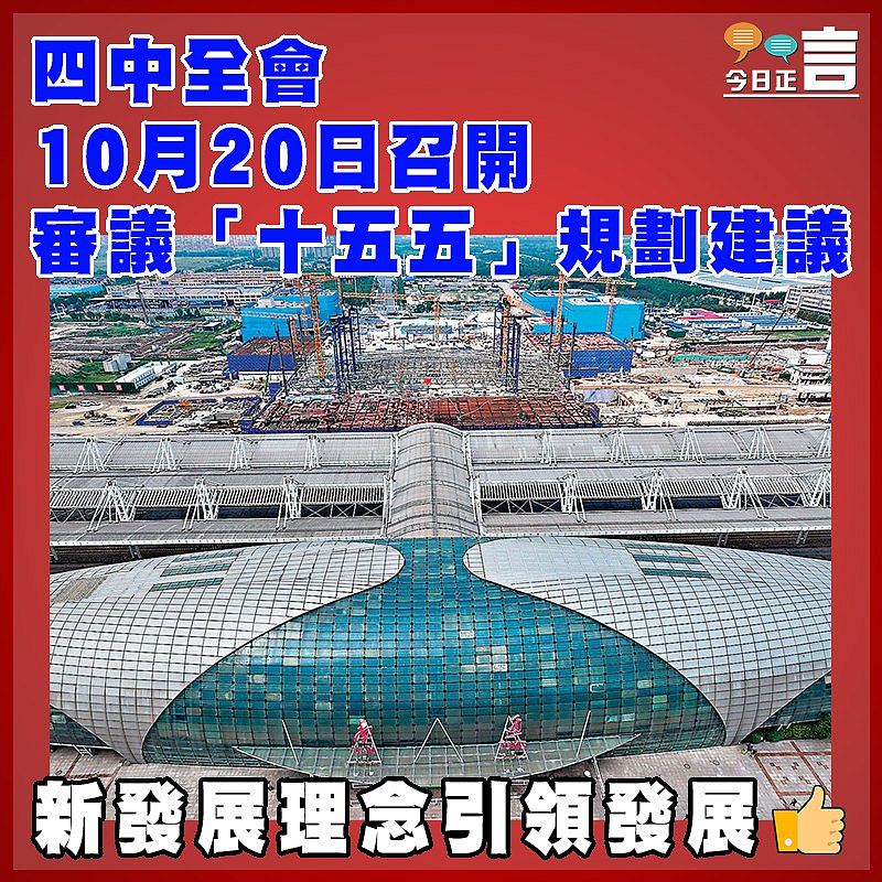 四中全會10月20日召開  審議「十五五」規劃建議