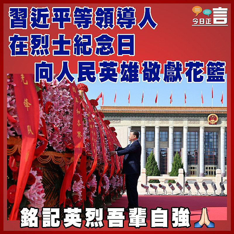 習近平等領導人  在烈士紀念日向人民英雄敬獻花籃
