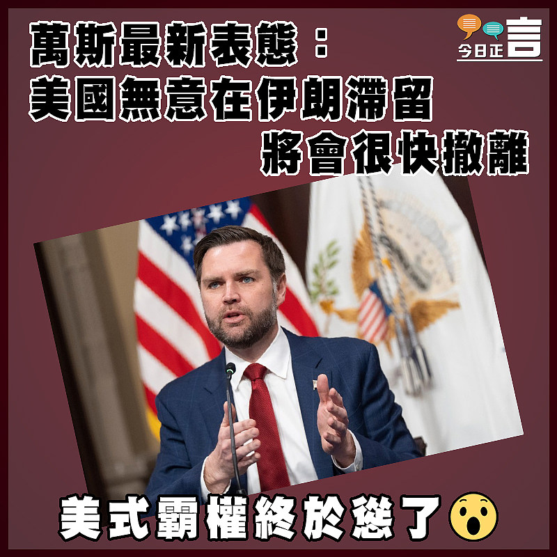 萬斯最新表態：美國無意在伊朗滯留 將會很快撤離