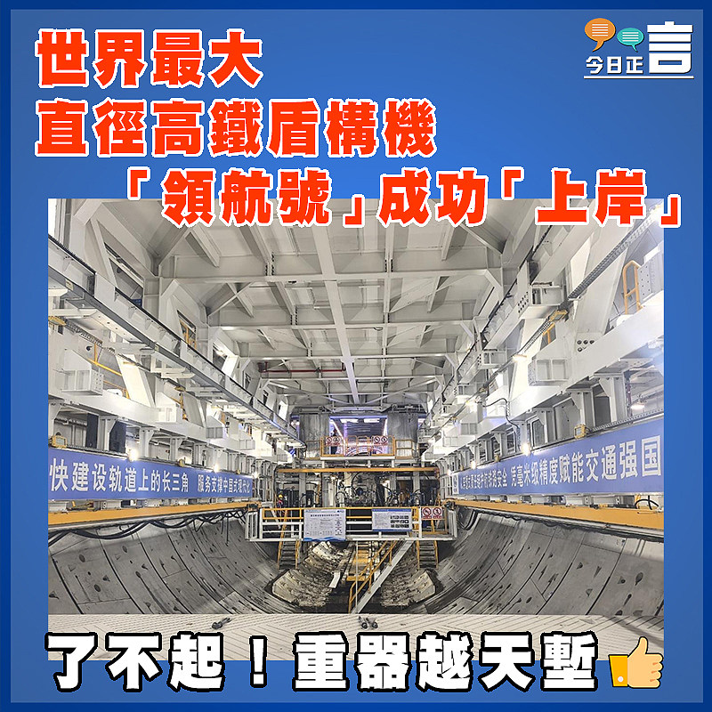 世界最大直徑高鐵盾構機「領航號」成功「上岸」