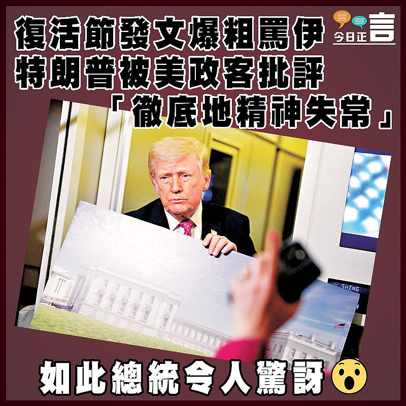 復活節發文爆粗罵伊  特朗普被美政客批評「徹底地精神失常」