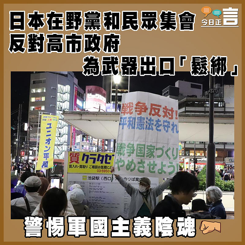 日本在野黨和民眾集會反對高市政府為武器出口「鬆綁」