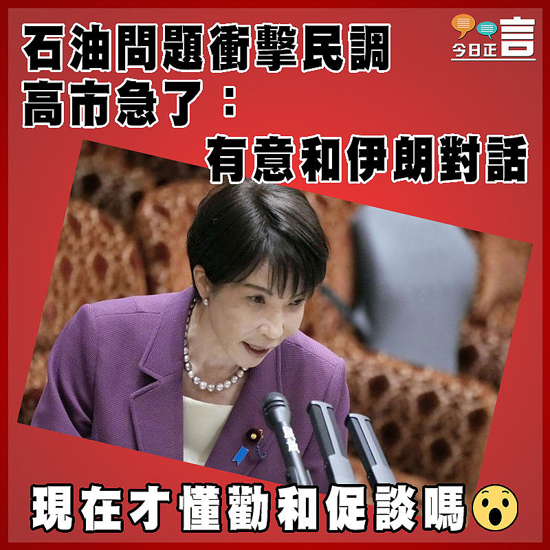 石油問題衝擊民調  高市急了：有意和伊朗對話