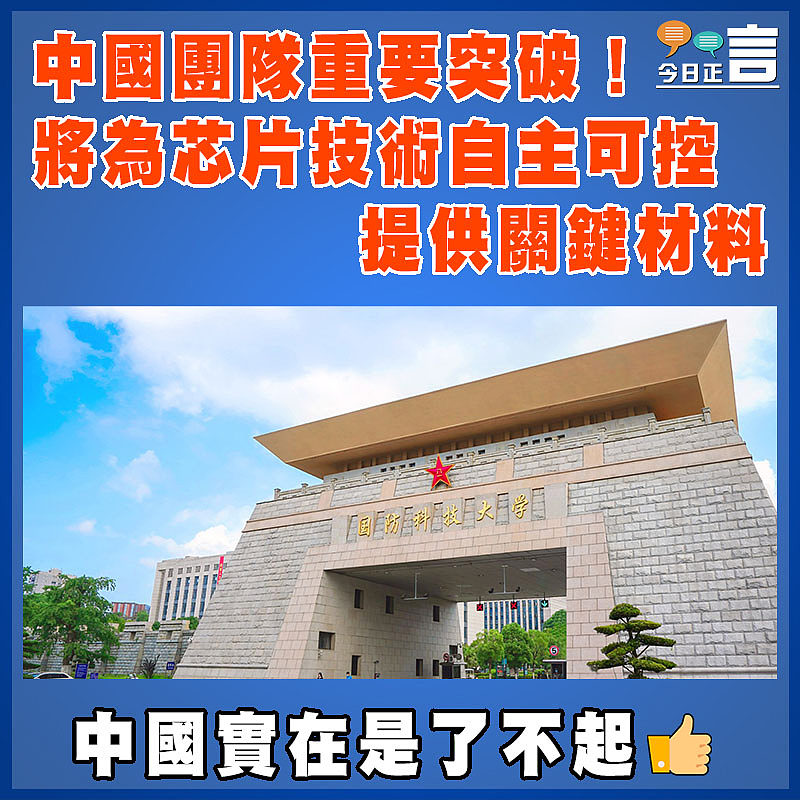 中國團隊重要突破！將為芯片技術自主可控提供關鍵材料