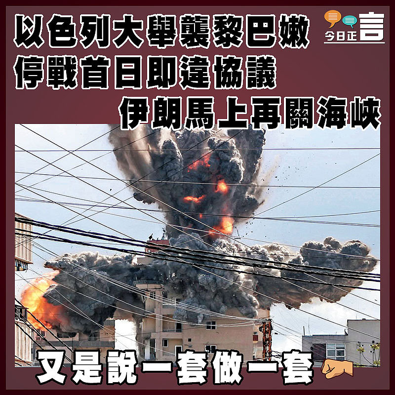 以色列大舉襲黎巴嫩 停戰首日即違協議  伊朗馬上再關海峽