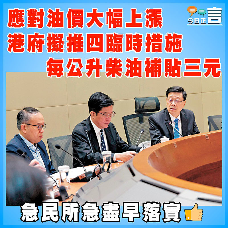 應對油價大幅上漲  港府擬推四臨時措施  每公升柴油補貼三元