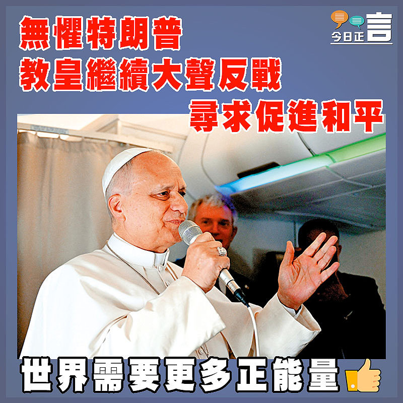 無懼特朗普 教皇繼續大聲反戰 尋求促進和平