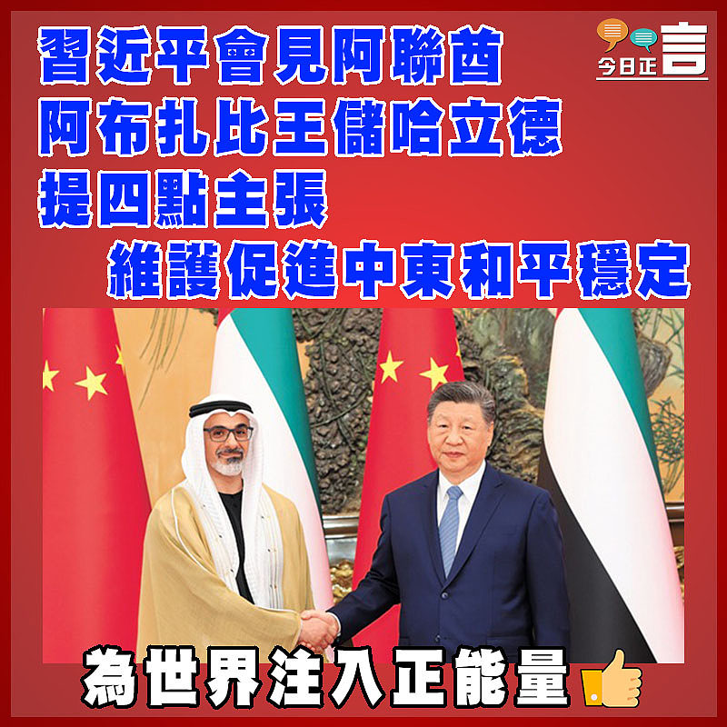 習近平會見阿聯酋阿布扎比王儲哈立德 提四點主張維護促進中東和平穩定