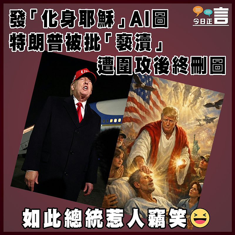 發「化身耶穌」AI圖 特朗普被批「褻瀆」 遭圍攻後終刪圖
