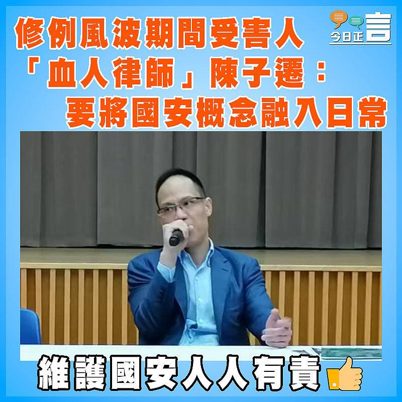 修例風波期間受害人 「血人律師」陳子遷：要將國安概念融入日常