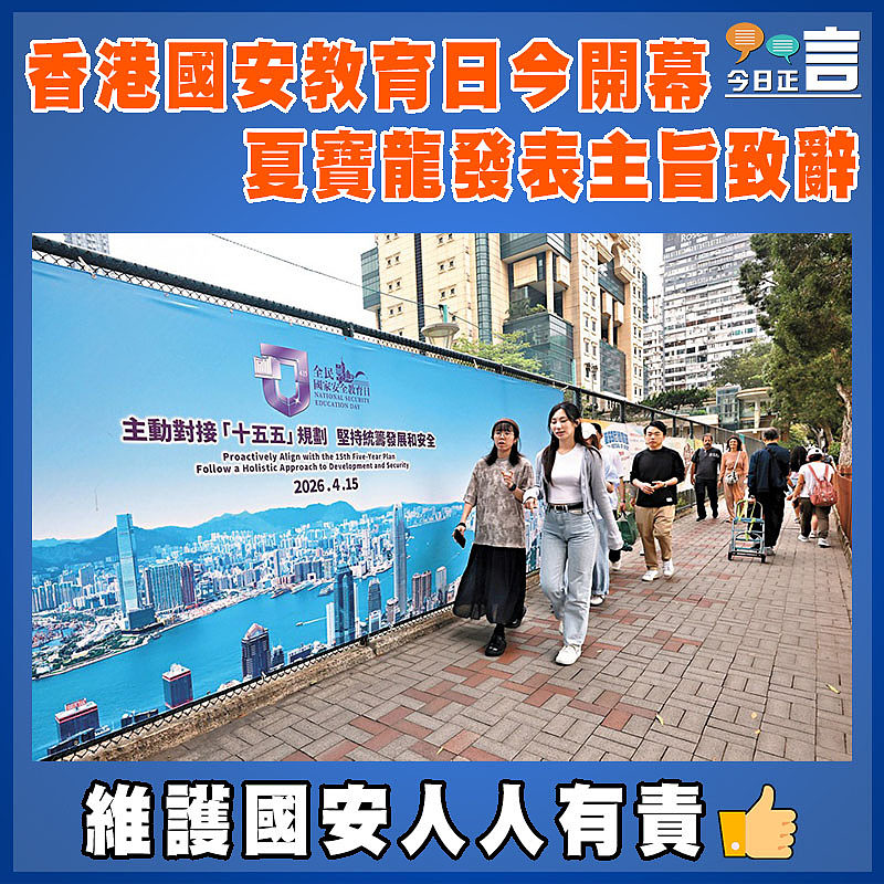 香港國安教育日今開幕 夏寶龍發表主旨致辭