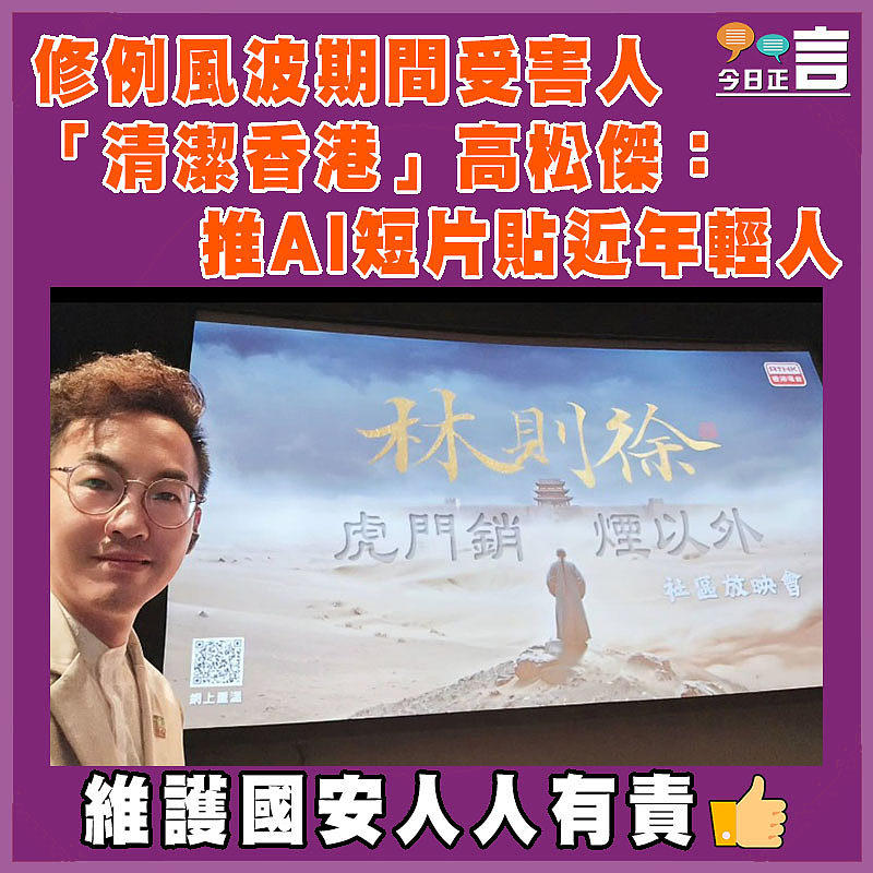 修例風波期間受害人 「清潔香港」高松傑：推AI短片貼近年輕人