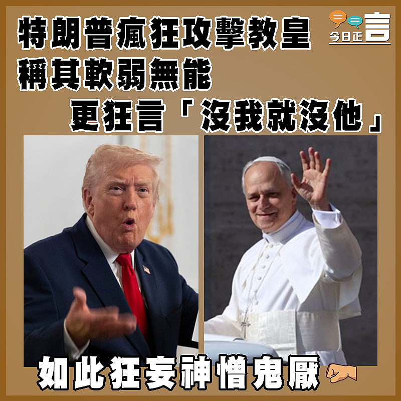 特朗普瘋狂攻擊教皇 稱其軟弱無能 更狂言「沒我就沒他」